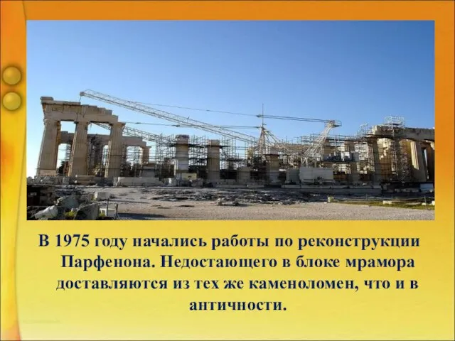 В 1975 году начались работы по реконструкции Парфенона. Недостающего в блоке мрамора