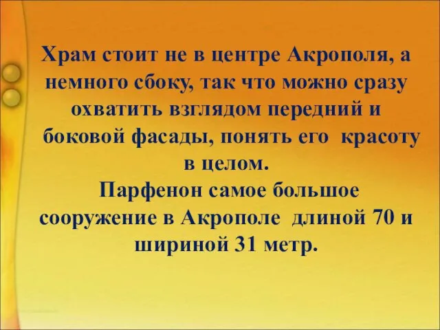 Храм стоит не в центре Акрополя, а немного сбоку, так что можно