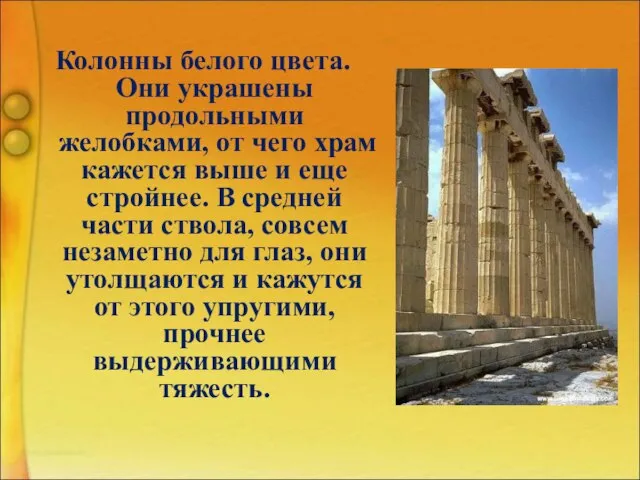 Колонны белого цвета. Они украшены продольными желобками, от чего храм кажется выше