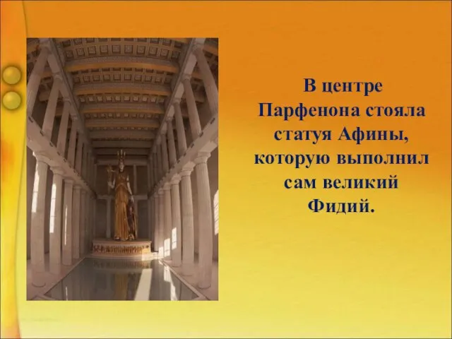 В центре Парфенона стояла статуя Афины, которую выполнил сам великий Фидий.