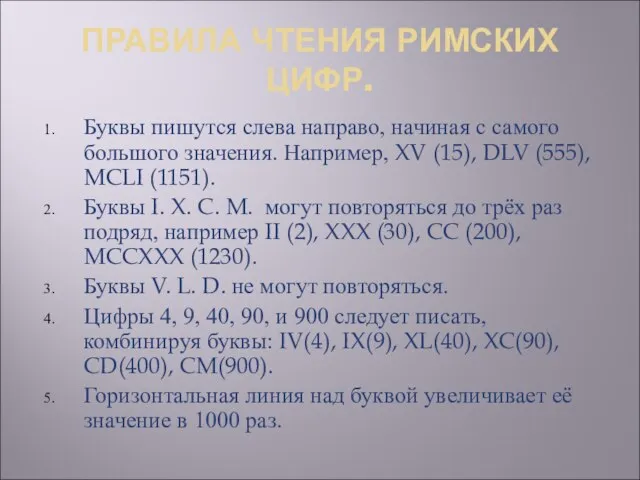 ПРАВИЛА ЧТЕНИЯ РИМСКИХ ЦИФР. Буквы пишутся слева направо, начиная с самого большого