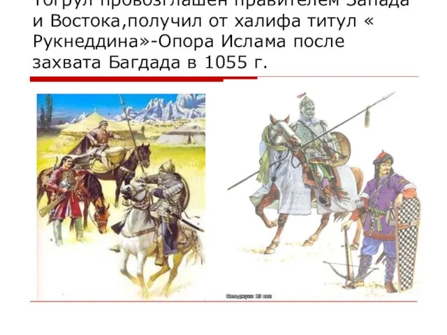 Тогрул провозглашен правителем Запада и Востока,получил от халифа титул « Рукнеддина»-Опора Ислама
