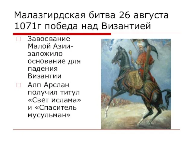 Малазгирдская битва 26 августа 1071г победа над Византией Завоевание Малой Азии-заложило основание