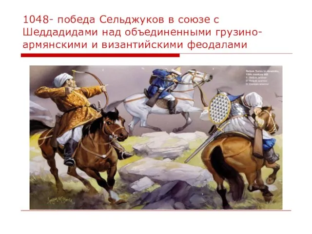 1048- победа Сельджуков в союзе с Шеддадидами над объединенными грузино-армянскими и византийскими феодалами