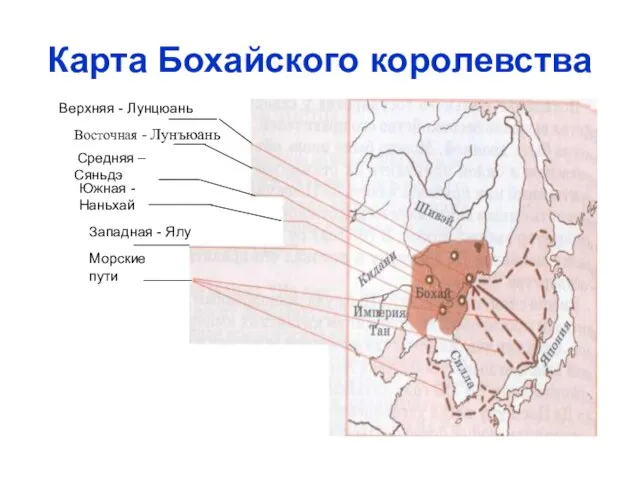 Карта Бохайского королевства Верхняя - Лунцюань Восточная - Лунъюань Средняя – Сяньдэ