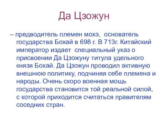 Да Цзожун – предводитель племен мохэ, основатель государства Бохай в 698 г.