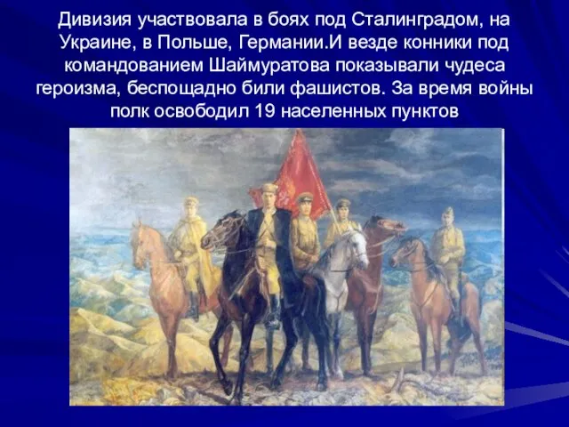 Дивизия участвовала в боях под Сталинградом, на Украине, в Польше, Германии.И везде