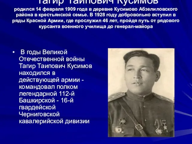 Тагир Таипович Кусимов родился 14 февраля 1909 года в деревне Кусимово Абзелиловского