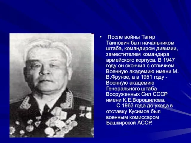 После войны Тагир Таипович был начальником штаба, командиром дивизии, заместителем командира армейского