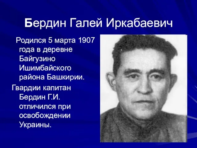 Бердин Галей Иркабаевич Родился 5 марта 1907 года в деревне Байгузино Ишимбайского