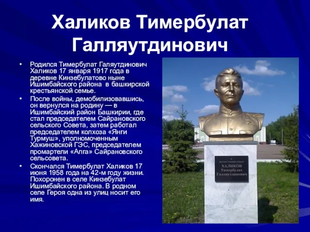 Родился Тимербулат Галяутдинович Халиков 17 января 1917 года в деревне Кинзебулатово ныне