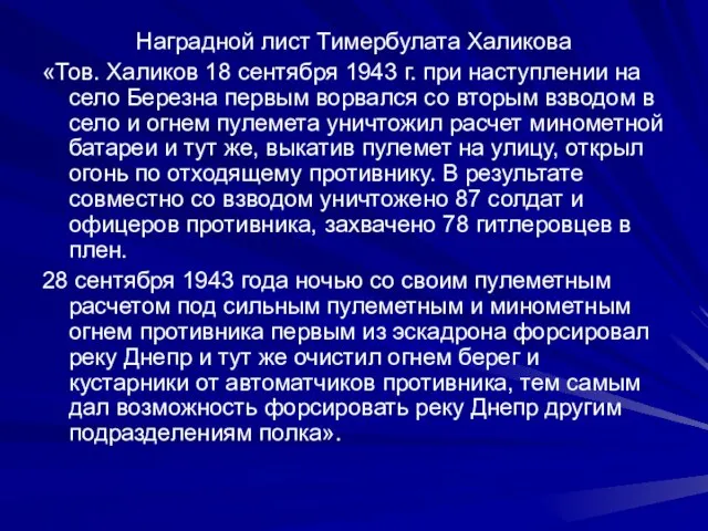 Наградной лист Тимербулата Халикова «Тов. Халиков 18 сентября 1943 г. при наступлении