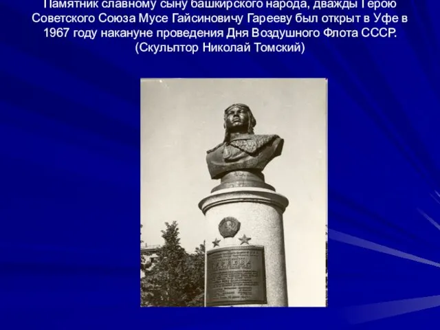 Памятник славному сыну башкирского народа, дважды Герою Советского Союза Мусе Гайсиновичу Гарееву