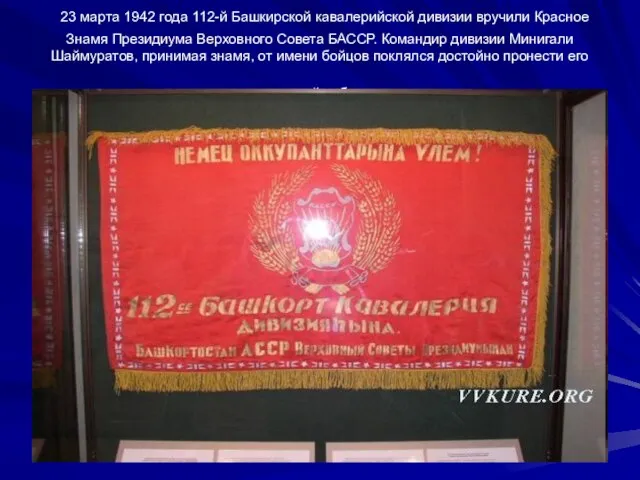 23 марта 1942 года 112-й Башкирской кавалерийской дивизии вручили Красное Знамя Президиума
