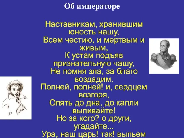 Об императоре Наставникам, хранившим юность нашу, Всем честию, и мертвым и живым,