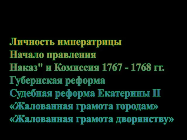 План. Личность императрицы Начало правления Наказ" и Комиссия 1767 - 1768 гг.