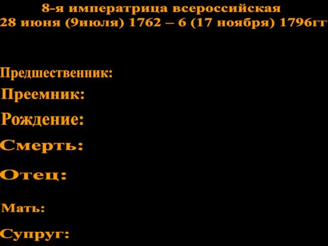 8-я императрица всероссийская 28 июня (9июля) 1762 – 6 (17 ноября) 1796гг