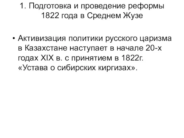 1. Подготовка и проведение реформы 1822 года в Среднем Жузе Активизация политики