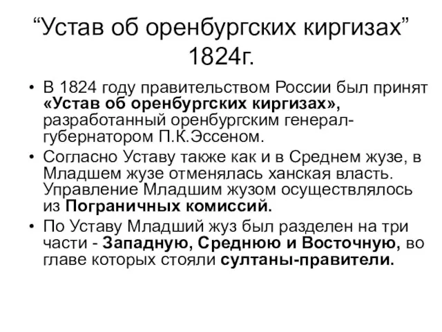 “Устав об оренбургских киргизах” 1824г. В 1824 году правительством России был принят