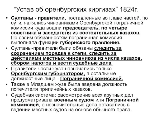 Султаны - правители, поставленные во главе частей, по сути, являлись чиновниками Оренбургской