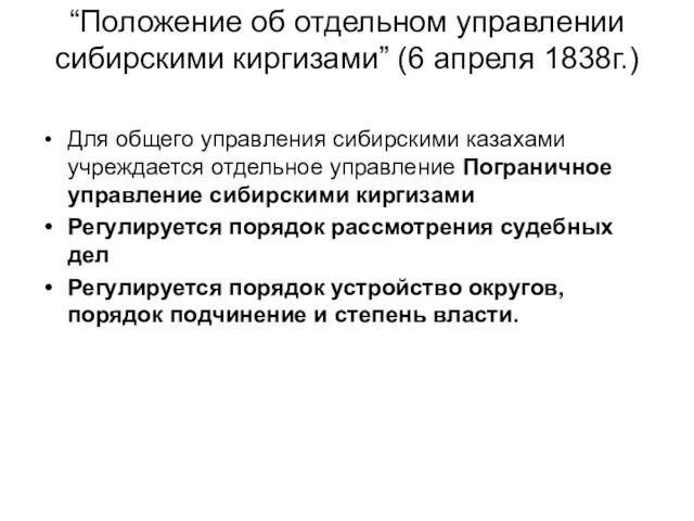 “Положение об отдельном управлении сибирскими киргизами” (6 апреля 1838г.) Для общего управления