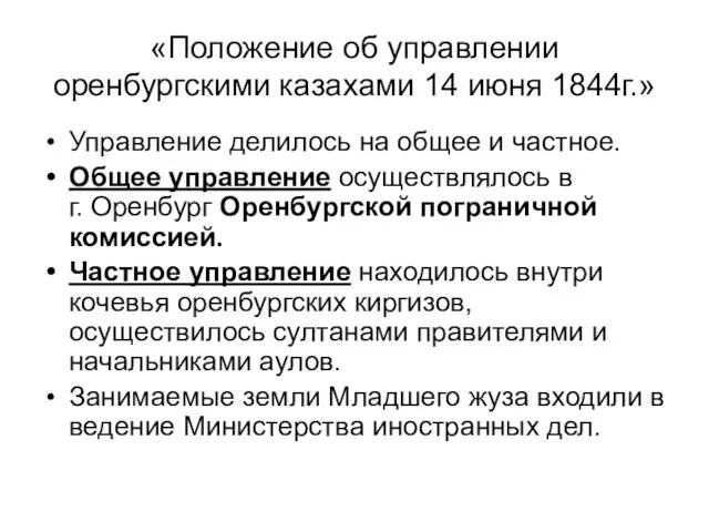 «Положение об управлении оренбургскими казахами 14 июня 1844г.» Управление делилось на общее