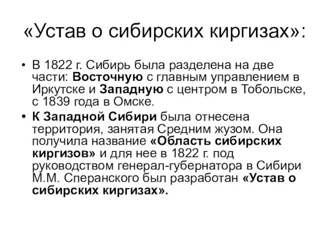 «Устав о сибирских киргизах»: В 1822 г. Сибирь была разделена на две