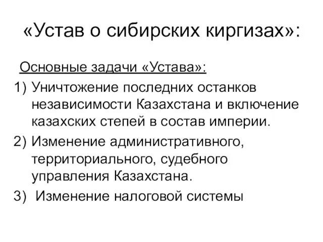 Основные задачи «Устава»: Уничтожение последних останков независимости Казахстана и включение казахских степей