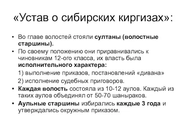 Во главе волостей стояли султаны (волостные старшины). По своему положению они приравнивались