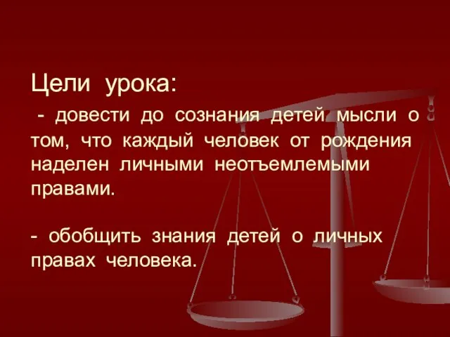 Цели урока: - довести до сознания детей мысли о том, что каждый