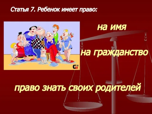 Статья 7. Ребенок имеет право: на имя на гражданство право знать своих родителей