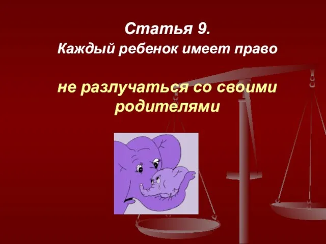 Статья 9. Каждый ребенок имеет право не разлучаться со своими родителями