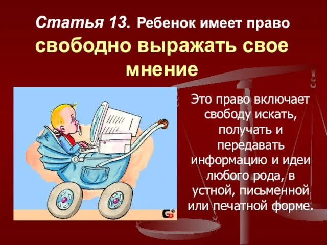 Статья 13. Ребенок имеет право свободно выражать свое мнение Это право включает