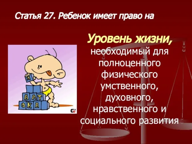 Статья 27. Ребенок имеет право на Уровень жизни, необходимый для полноценного физического