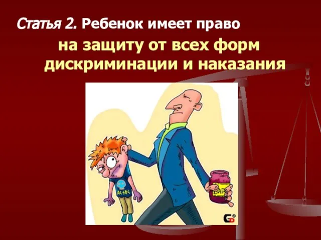 Статья 2. Ребенок имеет право на защиту от всех форм дискриминации и наказания