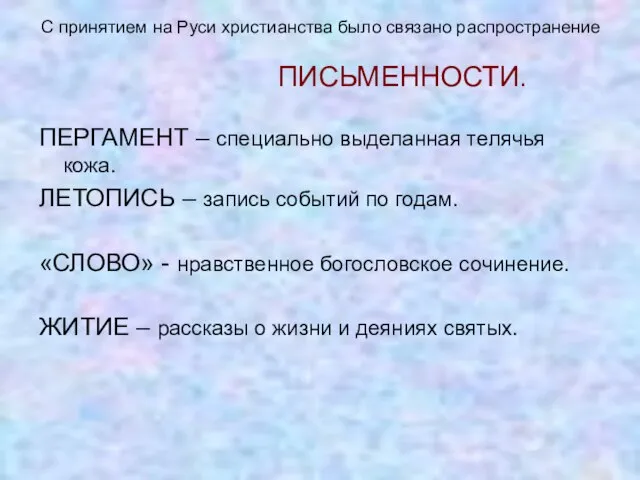 С принятием на Руси христианства было связано распространение ПИСЬМЕННОСТИ. ПЕРГАМЕНТ – специально