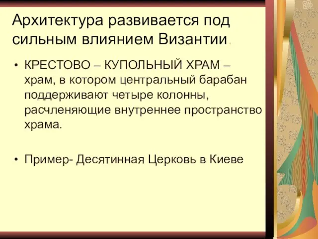 Архитектура развивается под сильным влиянием Византии. КРЕСТОВО – КУПОЛЬНЫЙ ХРАМ – храм,