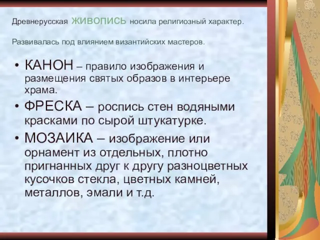 Древнерусская живопись носила религиозный характер. Развивалась под влиянием византийских мастеров. КАНОН –