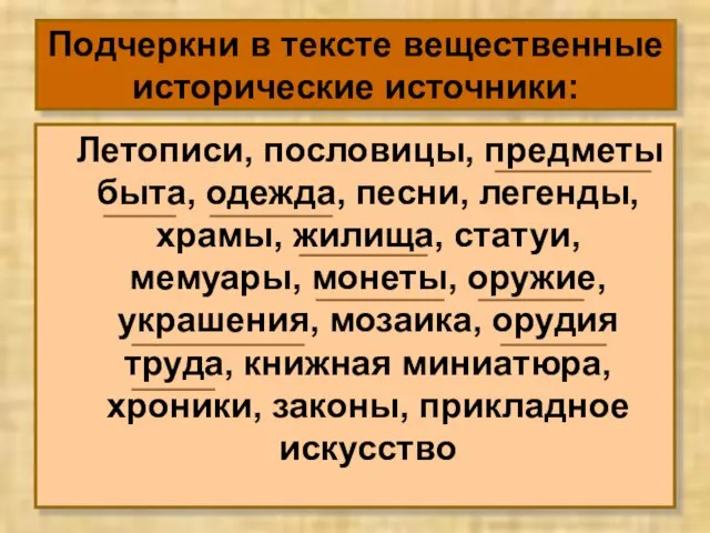 Подчеркни в тексте вещественные исторические источники: Летописи, пословицы, предметы быта, одежда, песни,