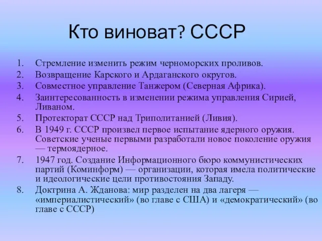 Кто виноват? СССР Стремление изменить режим черноморских проливов. Возвращение Карского и Ардаганского