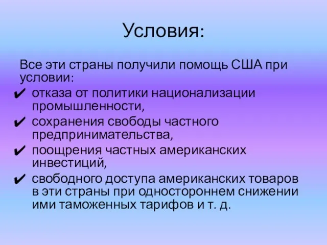 Условия: Все эти страны получили помощь США при условии: отказа от политики