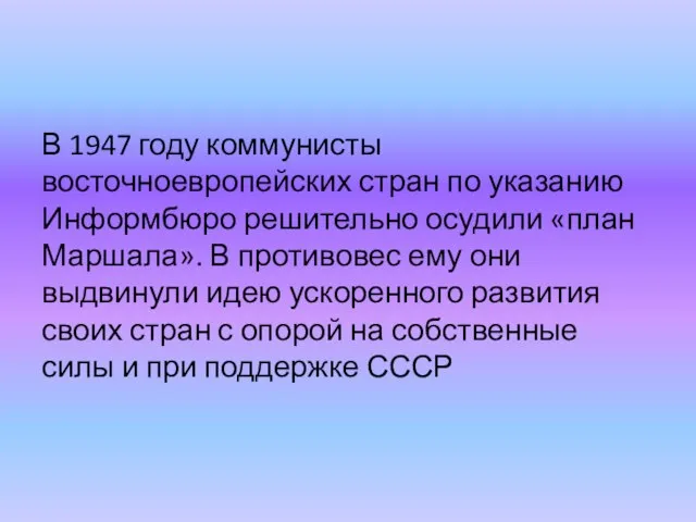 В 1947 году коммунисты восточноевропейских стран по указанию Информбюро решительно осудили «план