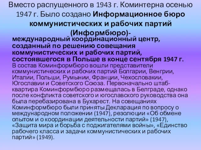 Вместо распущенного в 1943 г. Коминтерна осенью 1947 г. Было создано Информационное