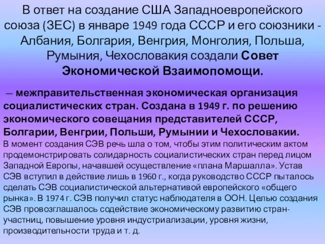 В ответ на создание США Западноевропейского союза (ЗЕС) в январе 1949 года