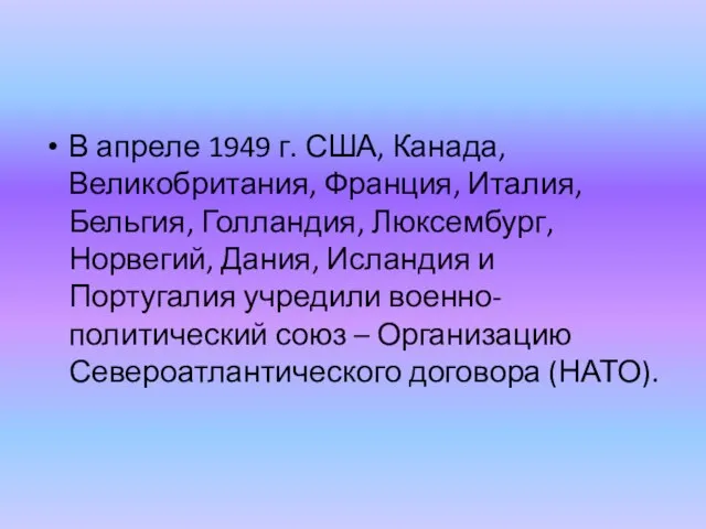 В апреле 1949 г. США, Канада, Великобритания, Франция, Италия, Бельгия, Голландия, Люксембург,