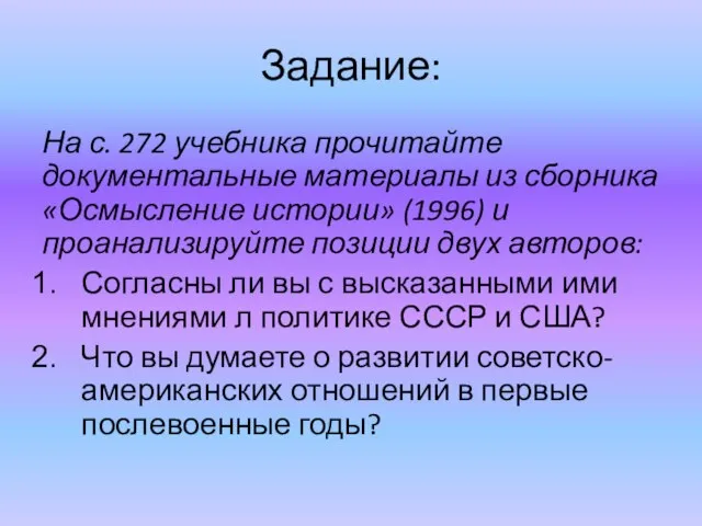 Задание: На с. 272 учебника прочитайте документальные материалы из сборника «Осмысление истории»