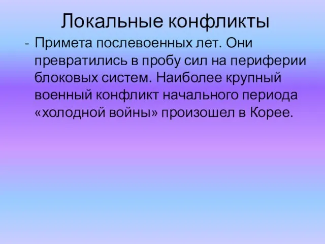 Локальные конфликты Примета послевоенных лет. Они превратились в пробу сил на периферии