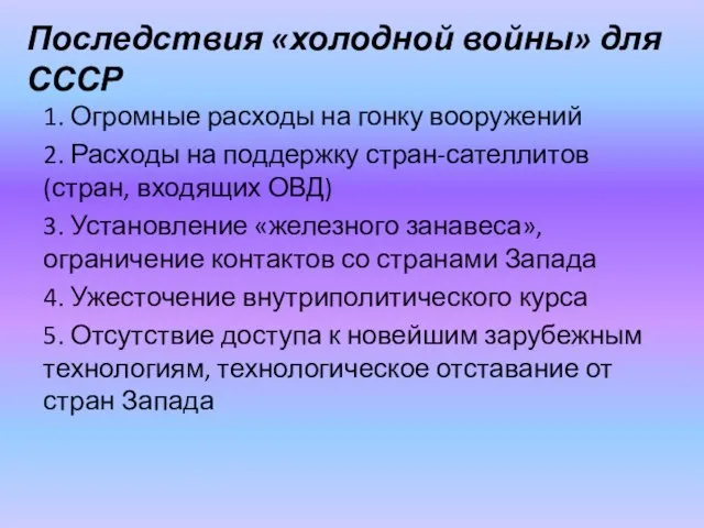 Последствия «холодной войны» для СССР 1. Огромные расходы на гонку вооружений 2.