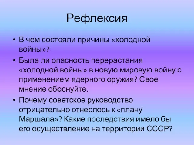 Рефлексия В чем состояли причины «холодной войны»? Была ли опасность перерастания «холодной