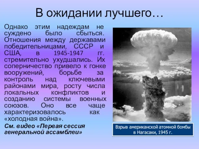 В ожидании лучшего… Однако этим надеждам не суждено было сбыться. Отношения между